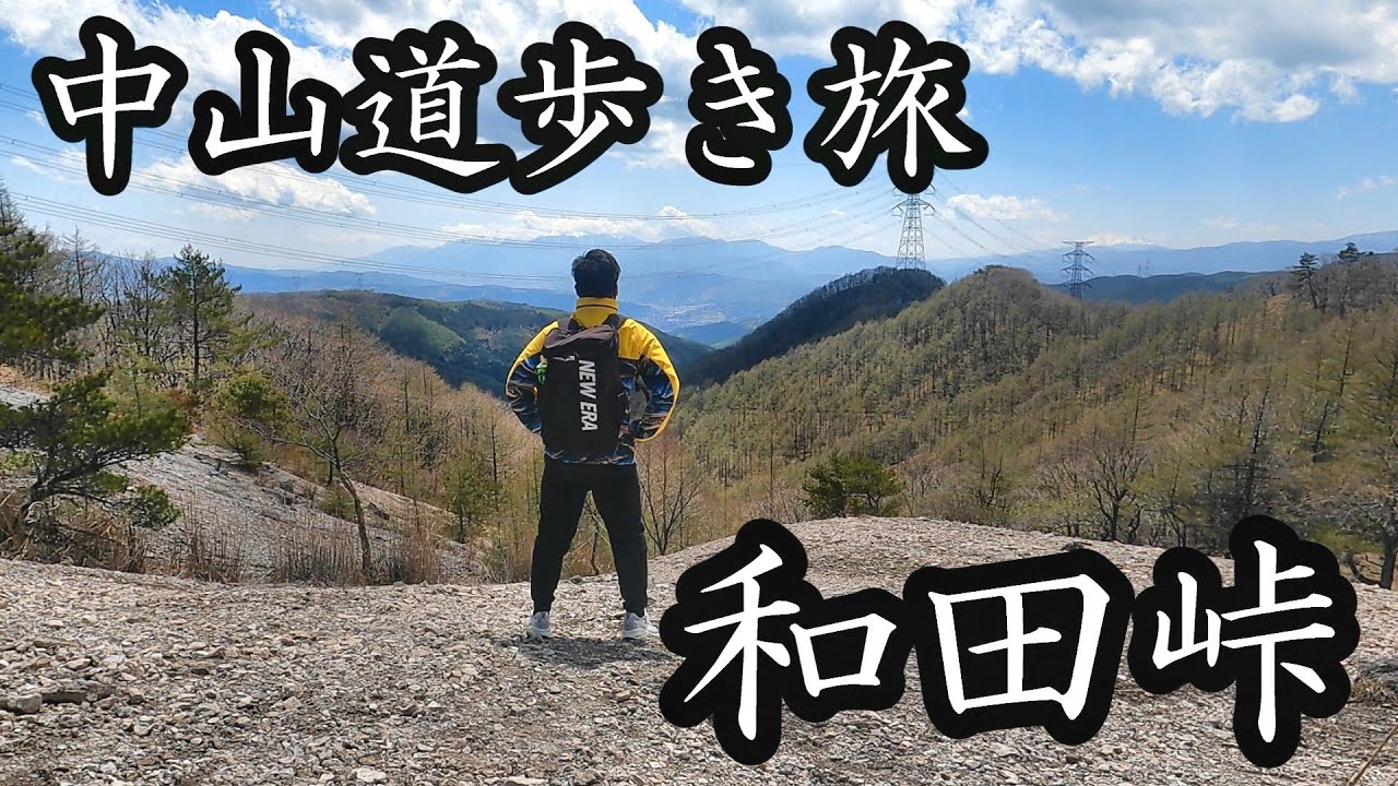 ⑩中山道歩き旅 和田宿の手前から下諏訪宿まで