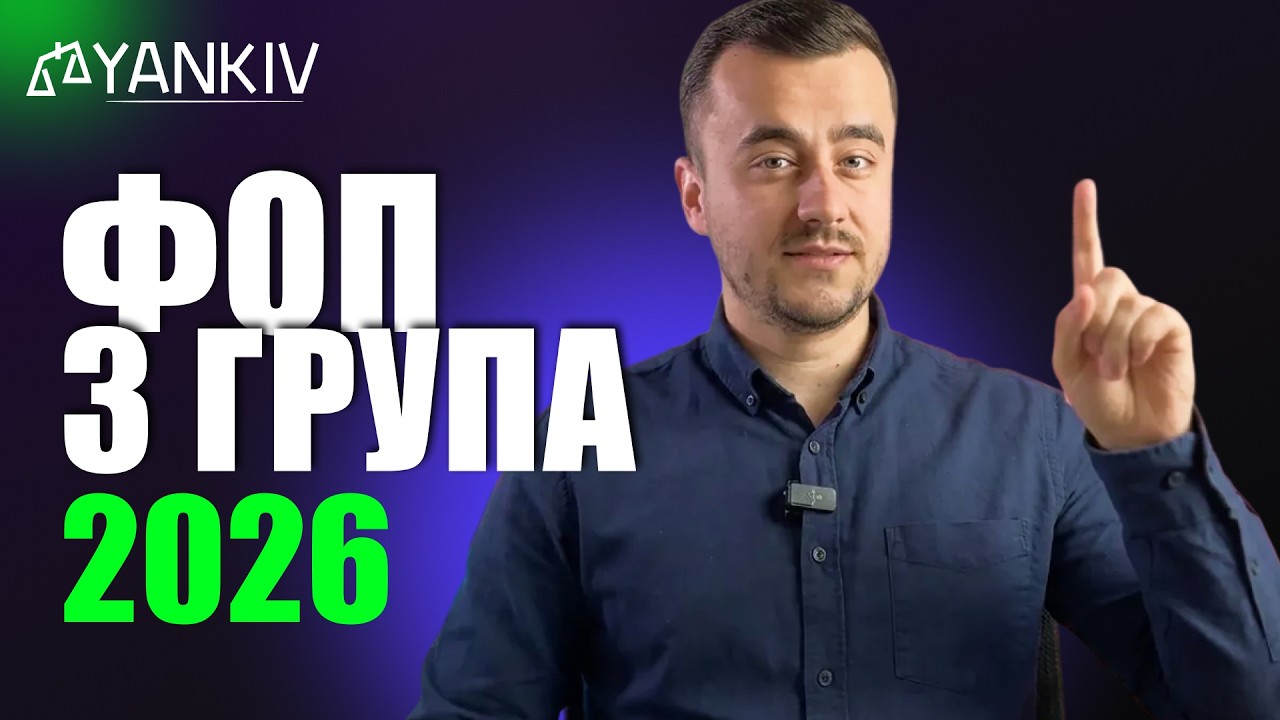 ФОП 3 група у 2026. Має бачити КОЖЕН підприємець!