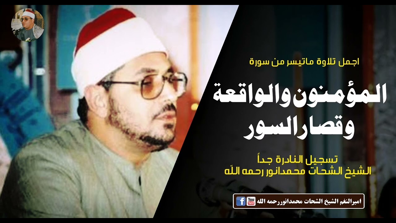 ممتازجدا : القاری الکبیر الشيخ الشحات محمدانوررحمه اللّه