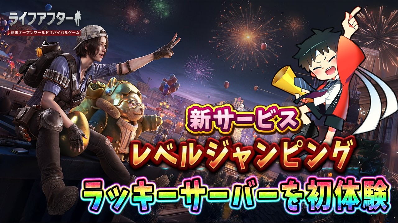 【ライフアフター】強くてニューゲーム！新サーバーで終末世界のオープンワールド探索 ＃PR