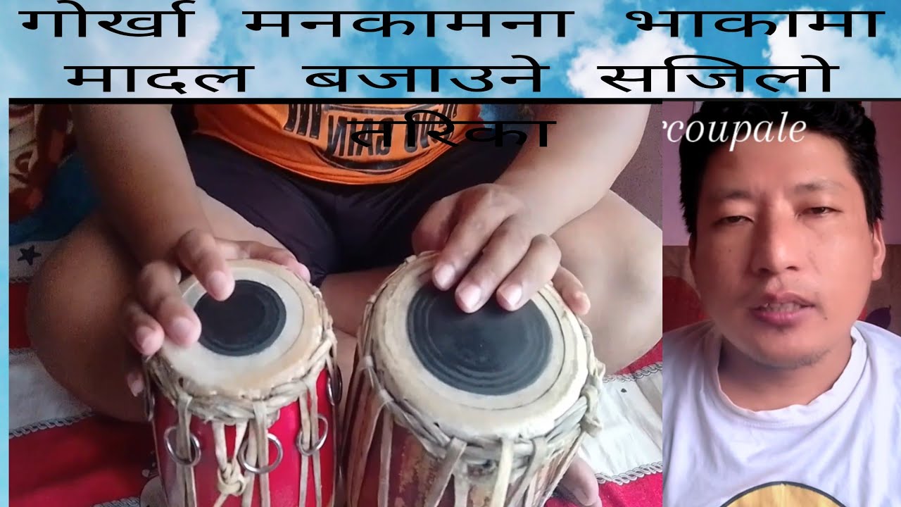 झ्याउरे तालमा मादल बजाउने अहिले सम्मकै सजिलो तरिका! ( गोर्खा मनकामना)!!🙏🙏❣️