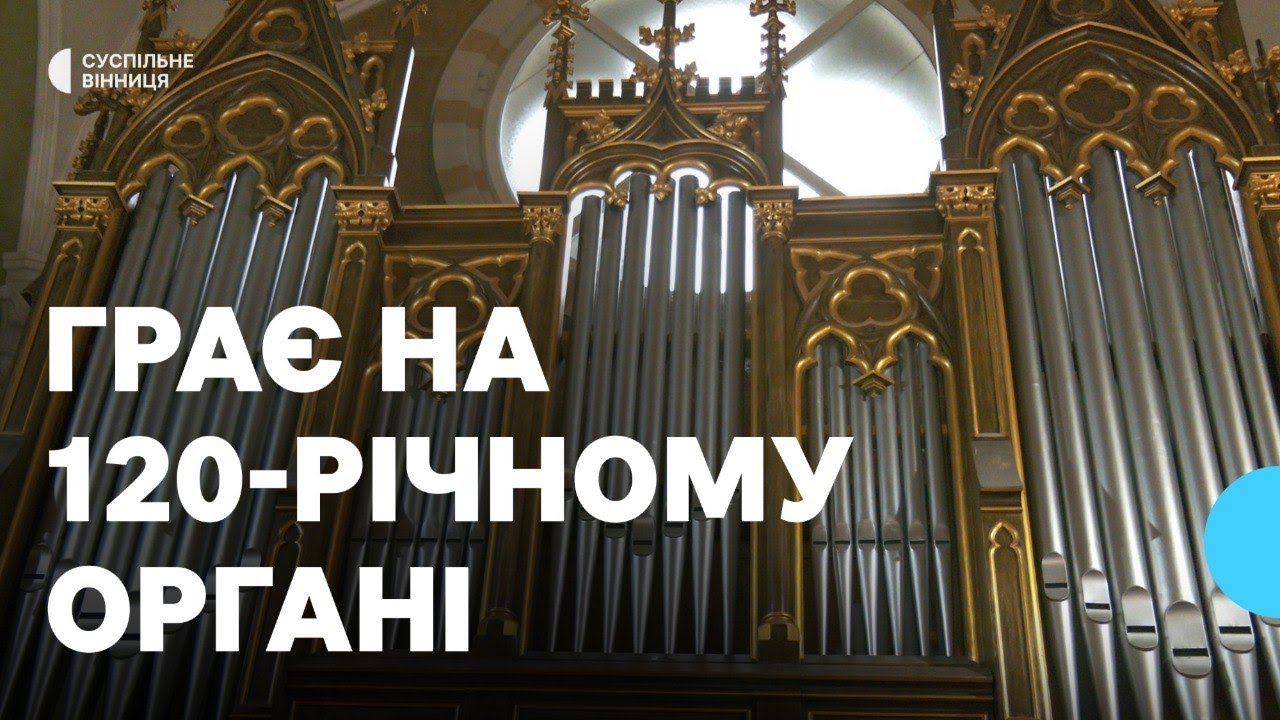 Пережив війну та революцію: на Вінниччині зберігся 120-річний орган