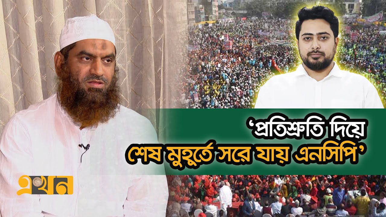 যুগপৎ আন্দোলন নিয়ে যা জানালেন মামুনুল হক | Mamunul Haque | Hefazat-E-Islam | NCP | Ekhon TV