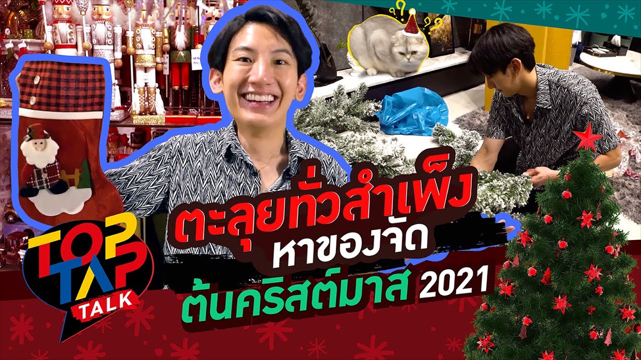 TOPTAPTALK EP3 | ตะลุยทั่วสำเพ็ง ล่าของมาแต่งต้นคริสต์มาส