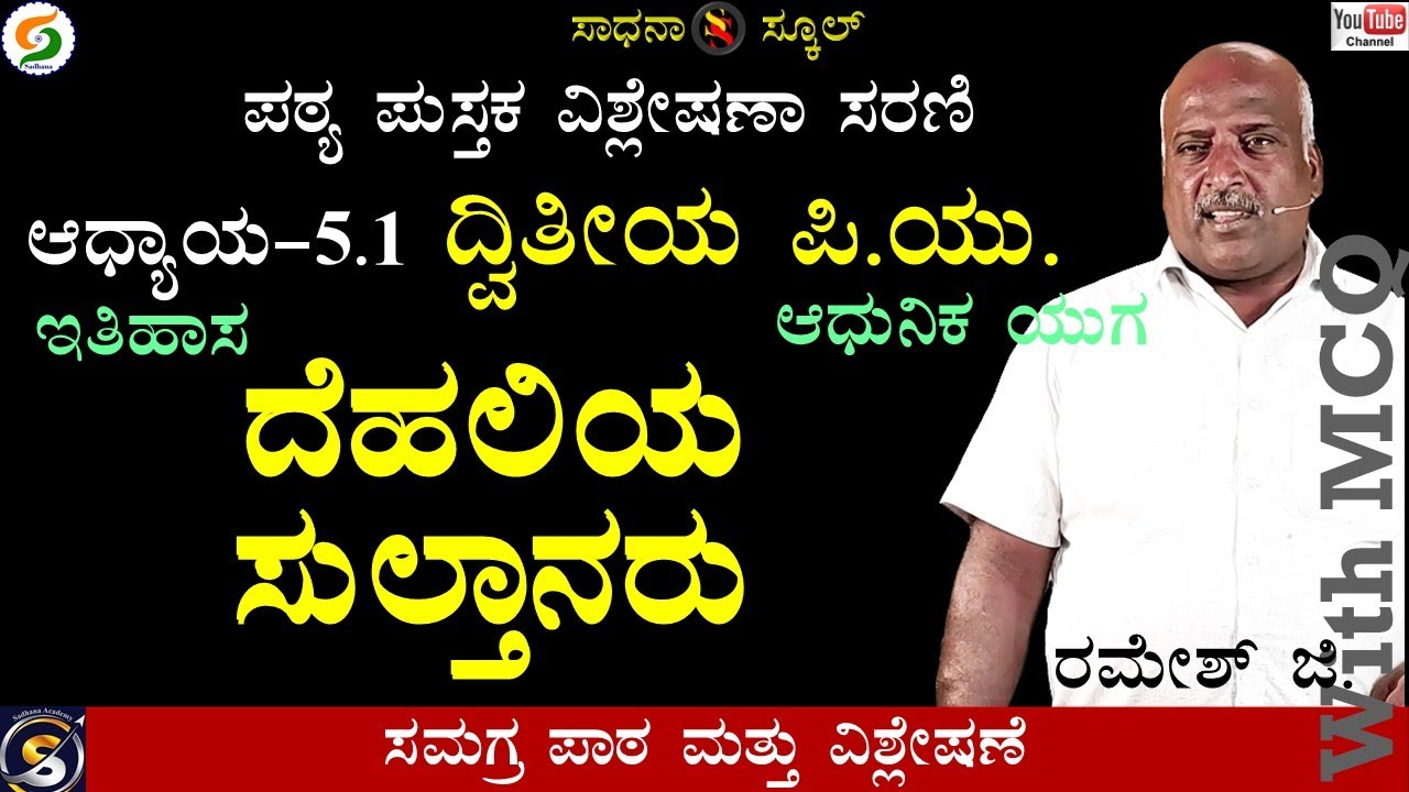 ದೆಹಲಿಯ ಸುಲ್ತಾನರು | ಇತಿಹಾಸ |ಆಧ್ಯಾಯ-5.1|ದ್ವಿತೀಯ ಪಿಯು |ರಮೇಶ್ ಜಿ.|ಸಾಧನಾ ಸ್ಕೂಲ್ #sadhana_school