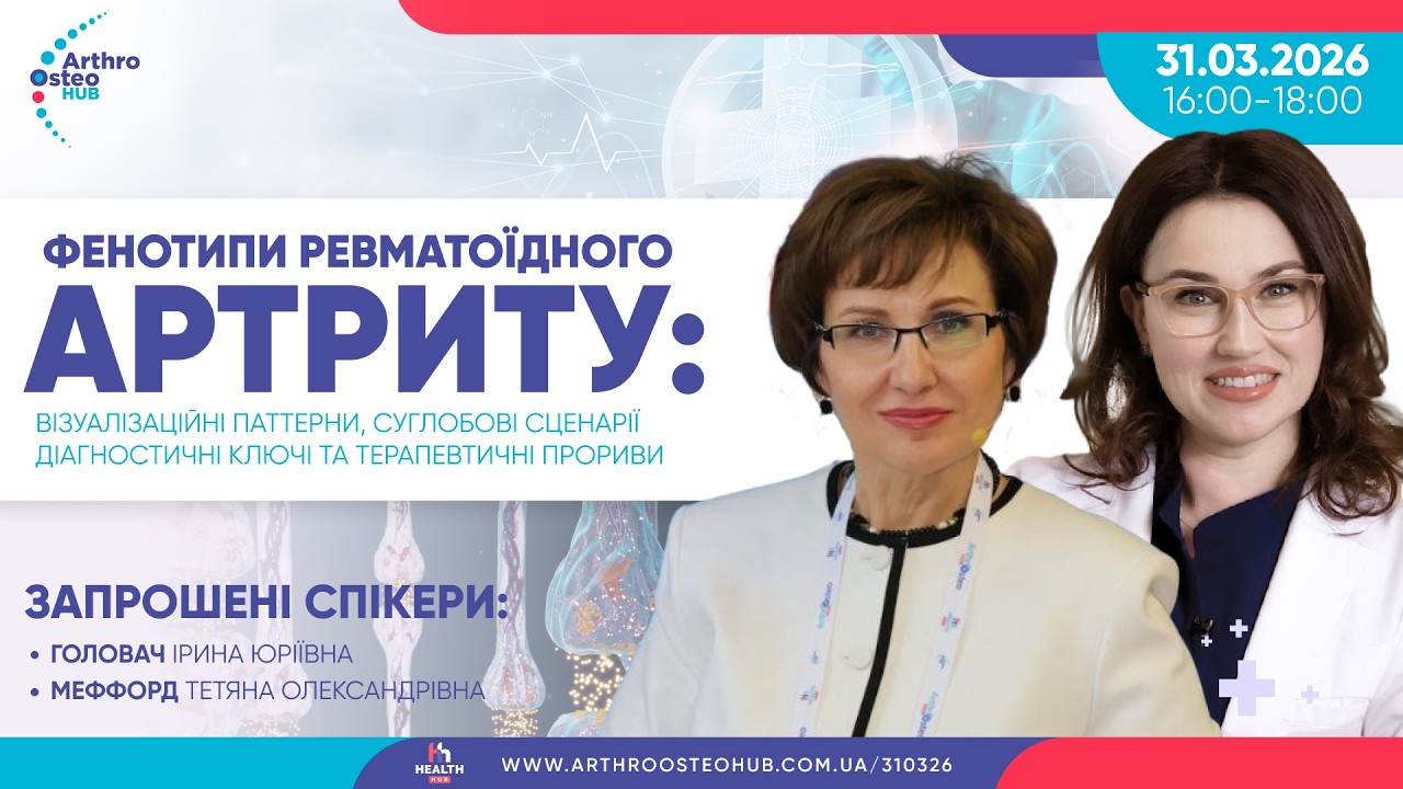 Фенотипи ревматоїдного артриту