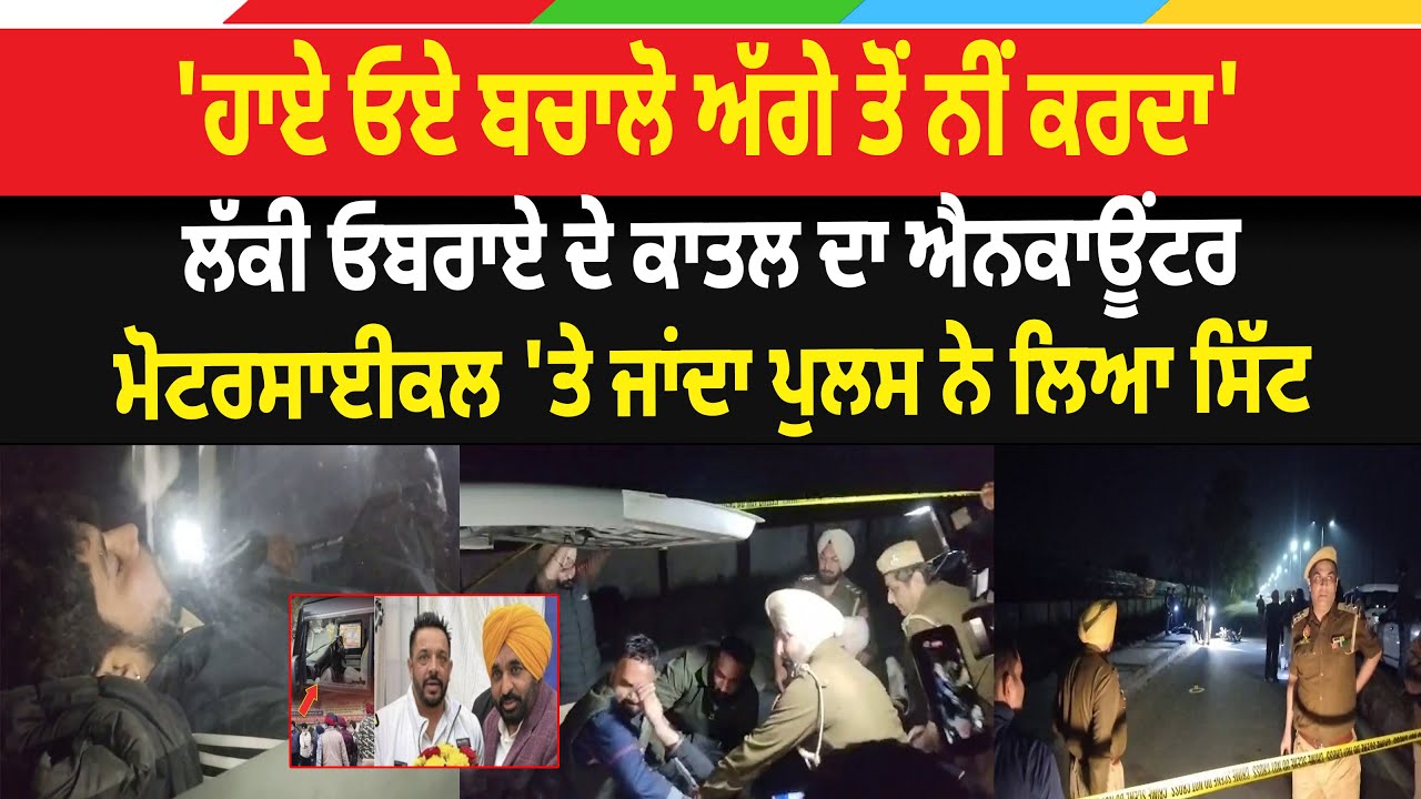 ਹਾਏ ਓਏ ਬਚਾਲੋ ਅੱਗੇ ਤੋਂ ਨੀਂ ਕਰਦਾ, ਲੱਕੀ ਓਬਰਾਏ ਦੇ ਕਾਤਲ ਦਾ ਐਨਕਾਊਂਟਰ, ਮੋਟਰਸਾਈਕਲ 'ਤੇ ਜਾਂਦਾ ਪੁਲਸ ਨੇ ਲਿਆ ਸਿੱਟ