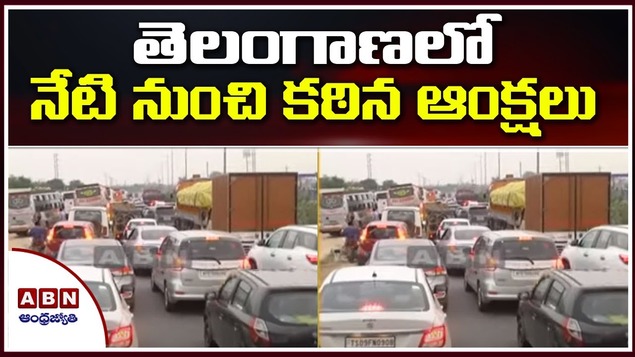Telangana Lockdown: తెలంగాణలో నేటి నుంచి కఠిన ఆంక్షలు | Telangana Lockdown Update Today | ABN Telugu