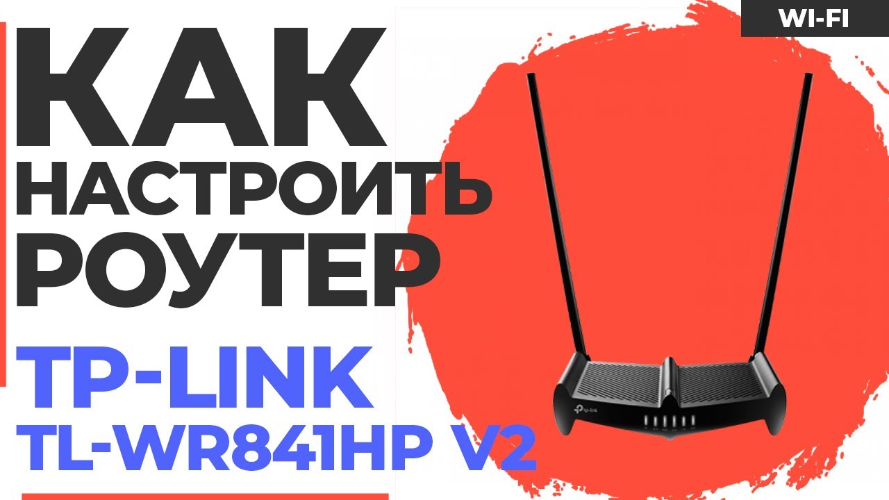 ✅ Настройка роутера TP-Link TL-WR841HP v2