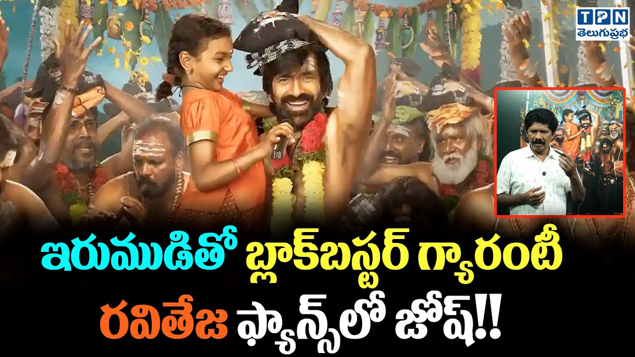 ఇరుముడితో బ్లాక్‌బస్టర్ గ్యారంటీ | #IRUMUDI Movie Ravi Teja First Look | Telugu Prabha