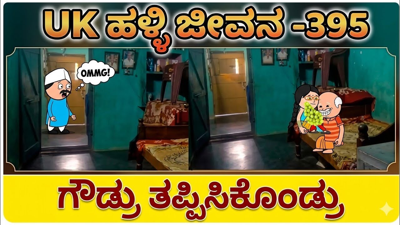 UK ಹಳ್ಳಿ ಜೀವನ ---395#UKComedyCartoonTVChannel