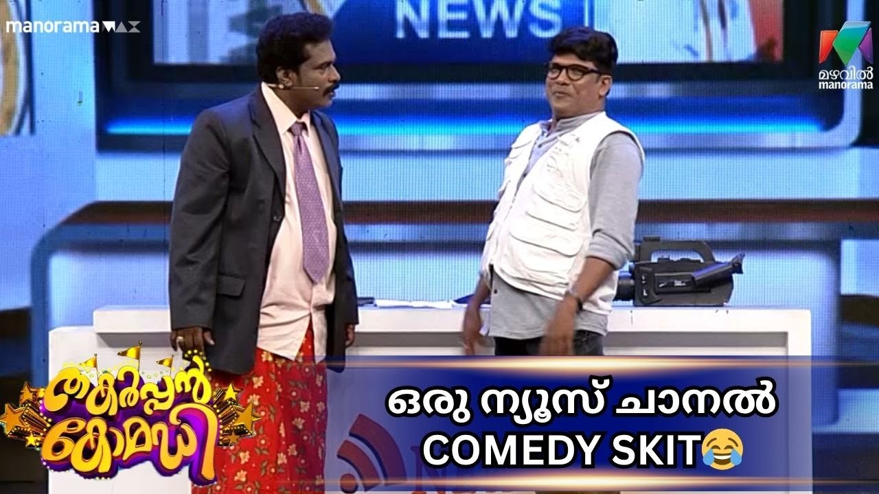 ഒരു ന്യൂസ് ചാനൽ COMEDY SKIT😂 #thakarppancomedy