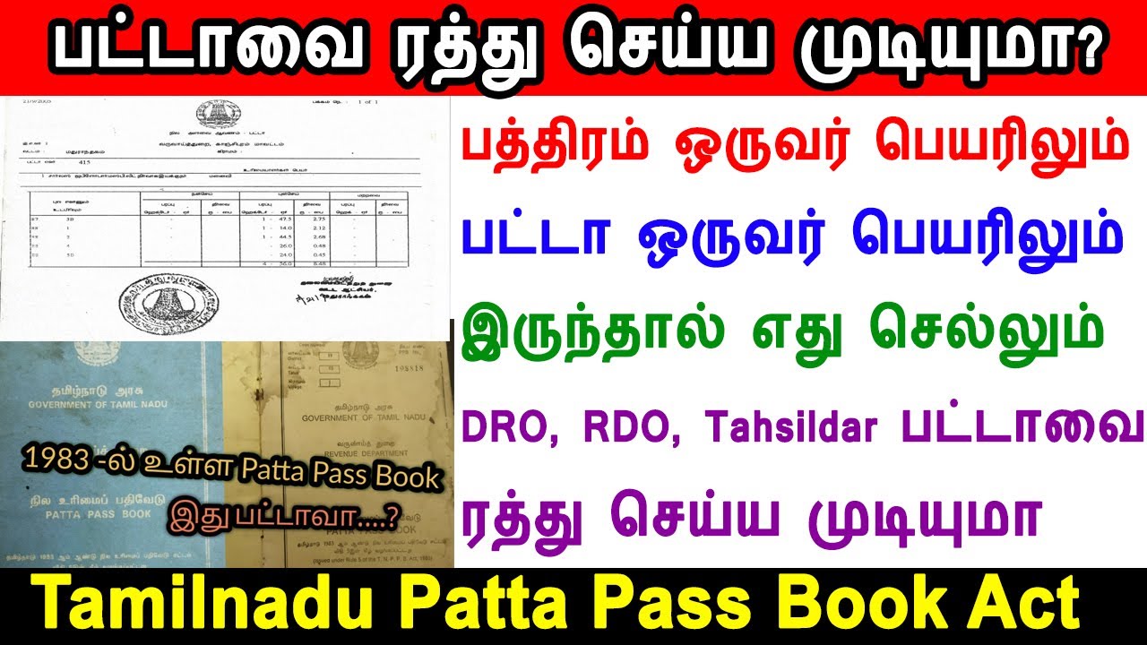 பட்டாவை ரத்து செய்ய முடியுமா? how to cancel patta, patta pass book act, பட்டா பத்திரம் எது செல்லும்?
