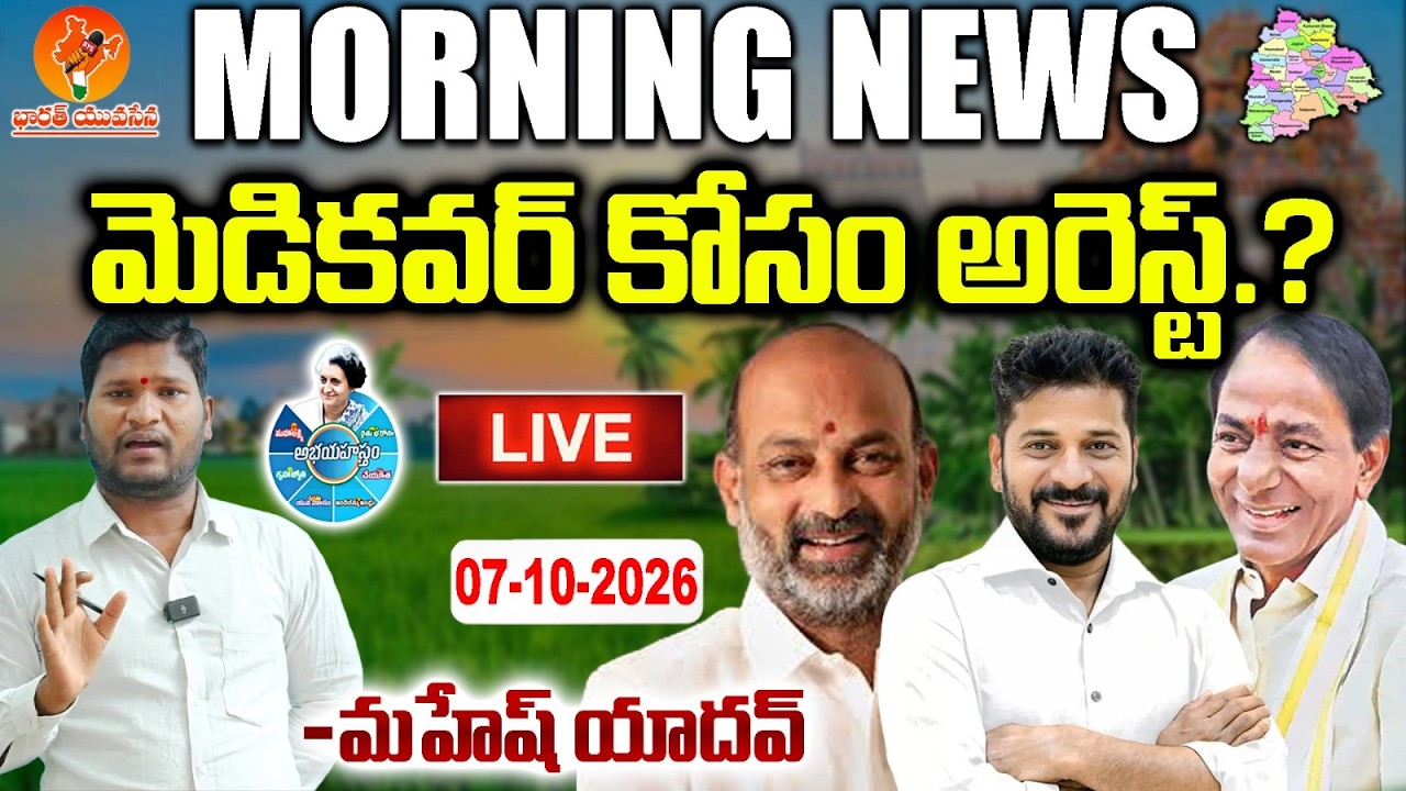 🔴LIVE:Morning News With Mahesh Yadav|Newspaper Headlines|CM Revanth|KCR|Bandi Sanjay|Bharat Yuvasena