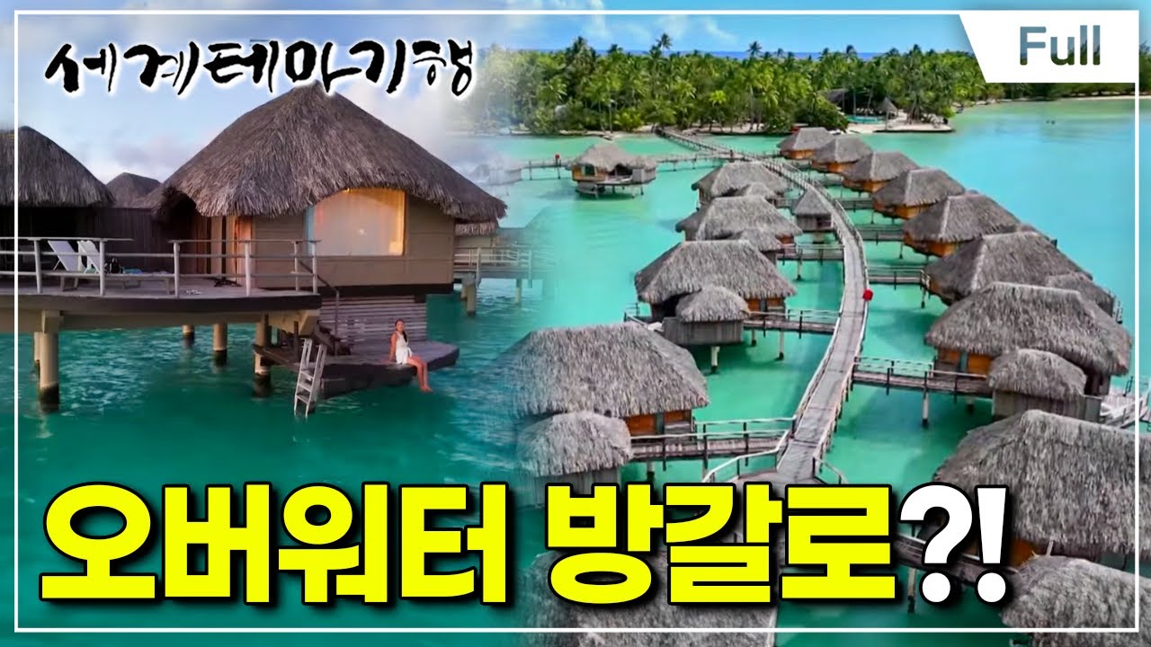 [Full] 세계테마기행 - 이토록 푸른, 타히티- 신화의 섬, 향기의 길