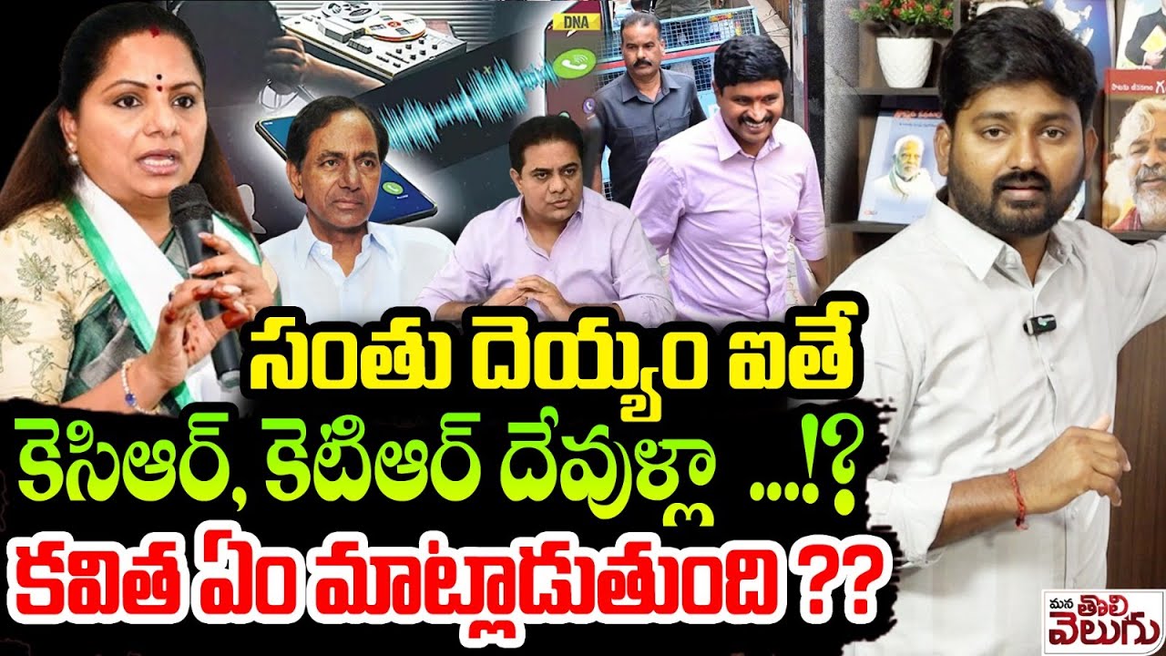 సంతు దెయ్యం ఐతే కెసిఆర్, కెటిఆర్ దేవుళ్లా  ...!? | Kavitha Serious Comments On Santhish Rao