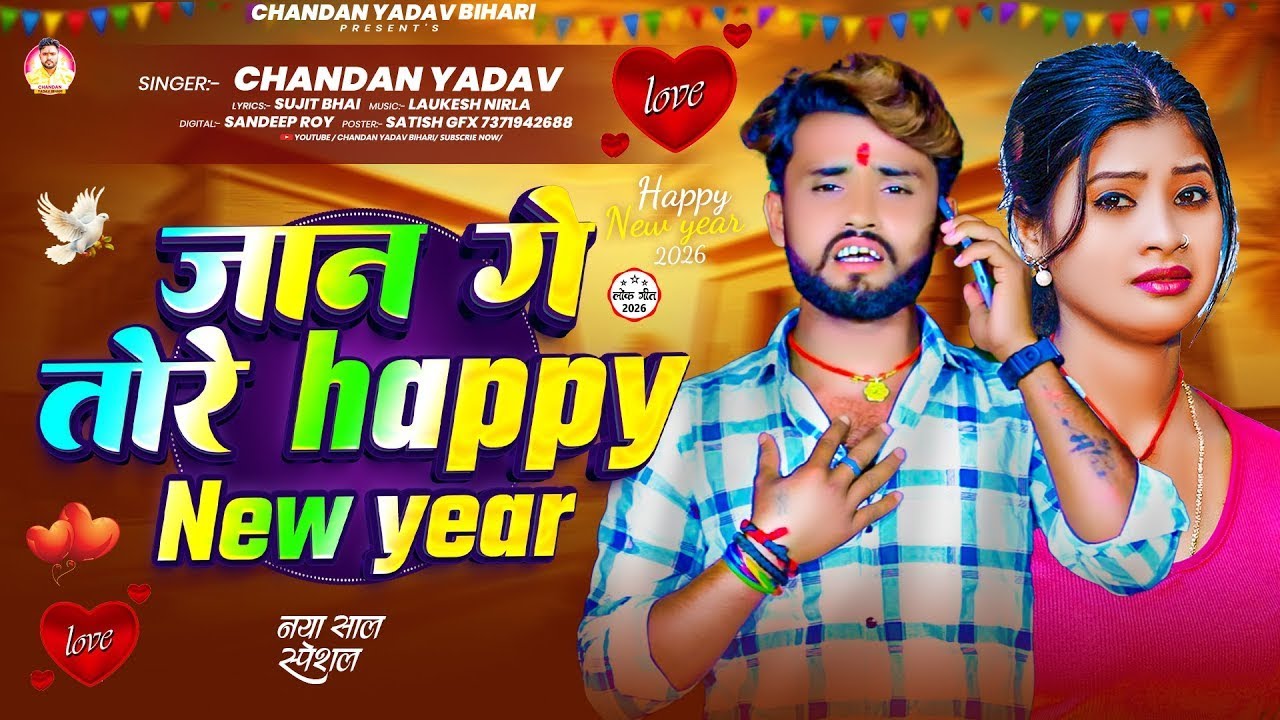 #audio | जान ग़े तोरे Happy New Year | #Chandan Yadav का न्यू ईयर सैड सोंग | #new Year Sad Song 2026