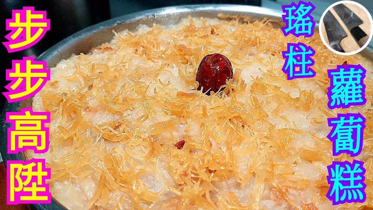 【瑤柱蘿蔔糕】過年過節必備💯🎊足料製作💖細節重點💪🏽實現滋味年糕🥧😋一定掂👍🏼⭐想支持叻仔買餸煮年菜⭐💁🏻‍♂️記得幫手睇廣告😉多謝支持🙏🏼😊