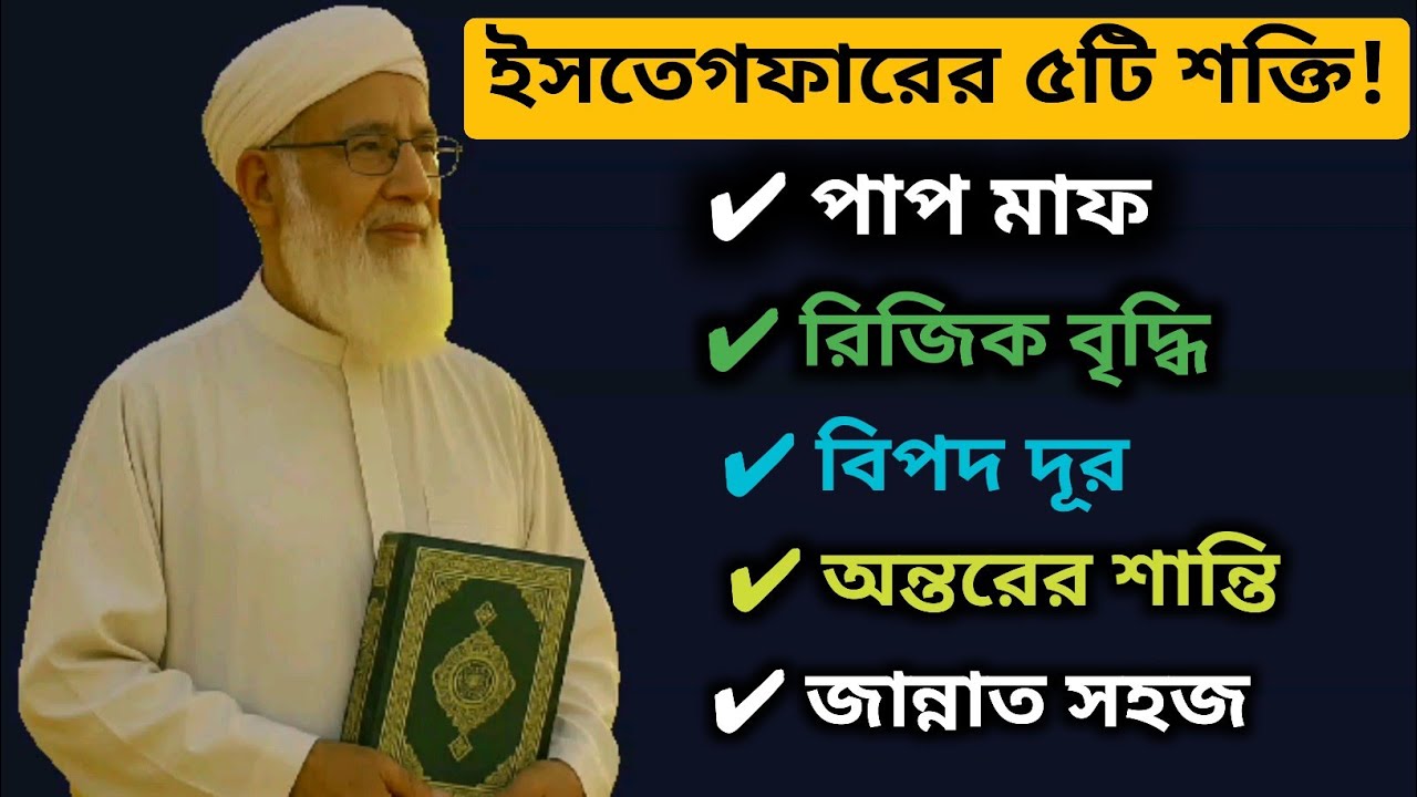 ইসতেগফারের ৫টি অলৌকিক উপকার 😲 যা ৯০% মানুষ জানে না!
