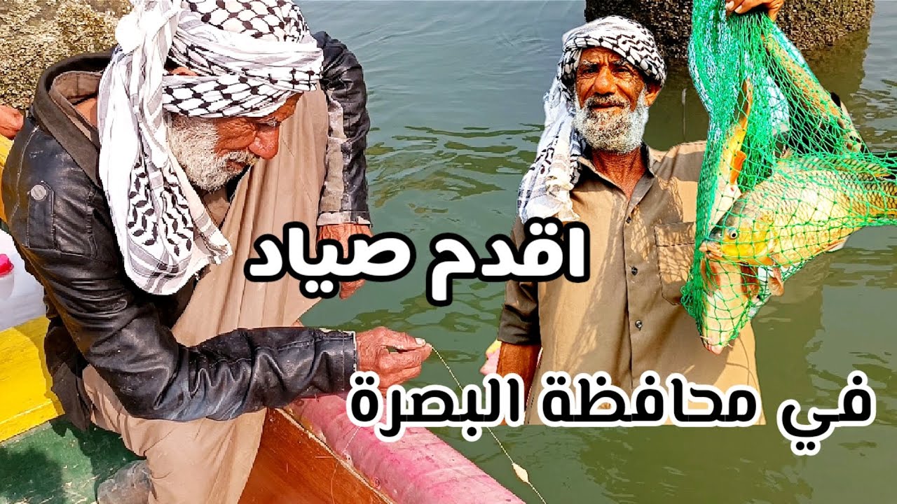 شاهد اقدم صياد في محافظة البصرة // يصطاد أسماك الكارب ( السمتي )