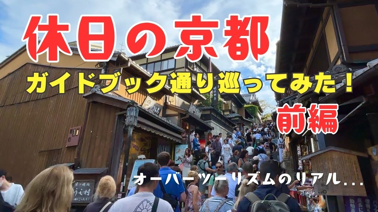 【週末の京都旅・前編】ガイドブック王道モデルコースを実践！伏見稲荷・宇治・祇園・清水寺で見る“オーバーツーリズム”のリアル