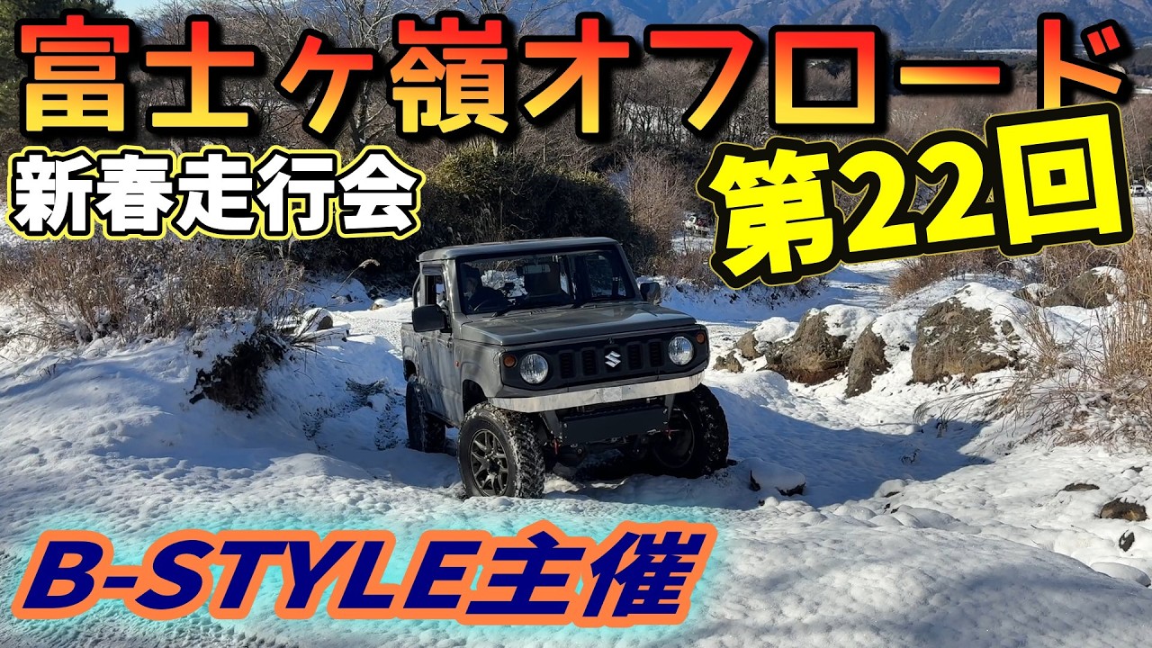 雪景色のオフロードは最高だぜ 富士ヶ嶺オフロード 新年走行会第22回　#jimny #offroad #bstyleジムニー #automobile #mud