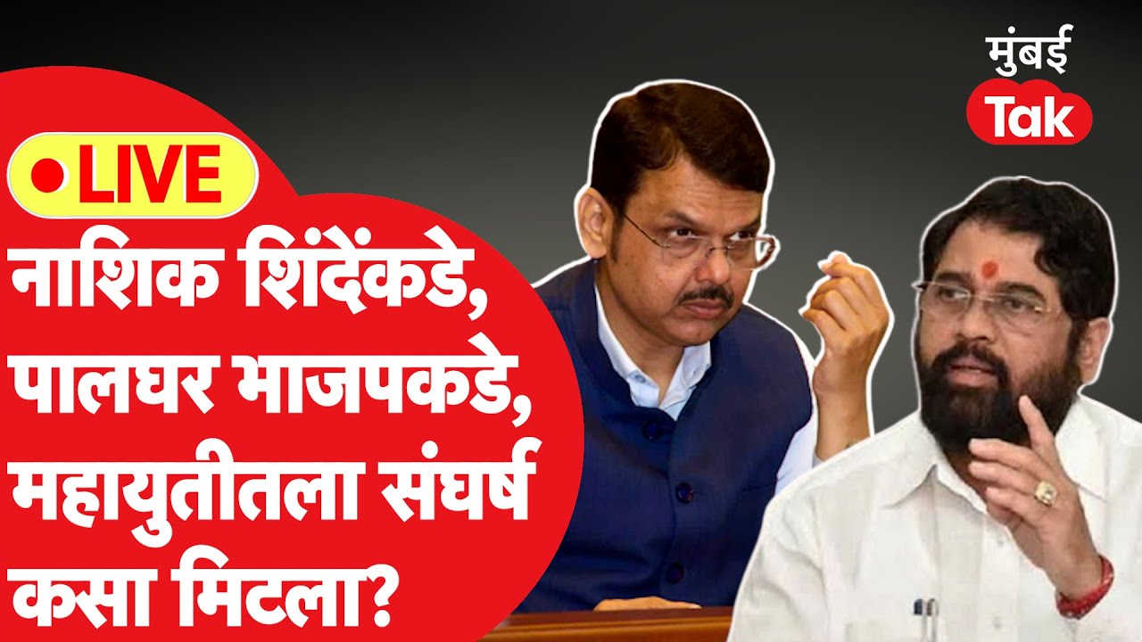 Lok Sabha 2024: नाशिक शिवसेनेकडे तर पालघर भाजपकडे, युतीतला वाद कसा मिटला? | Eknath Shinde