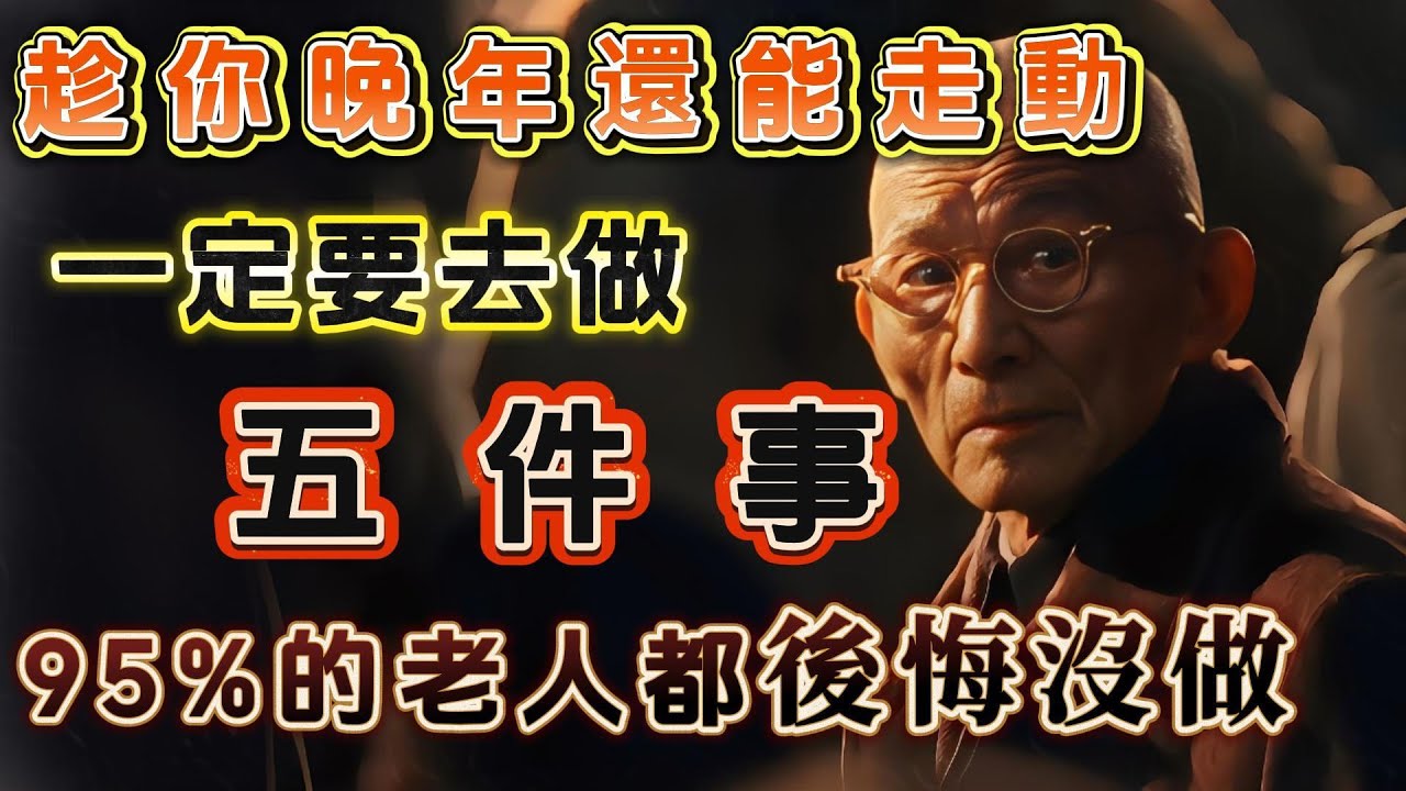 趁你晚年還能走動，一定要去做的五件事，95%的老人都後悔沒有做！#晚年生活 #晚年幸福 #晚年生活的故事 #禪悟人生 #幸福 #人生智慧 #生活感悟 #智慧人生 #丰富人生 #人生感悟 #心灵感悟
