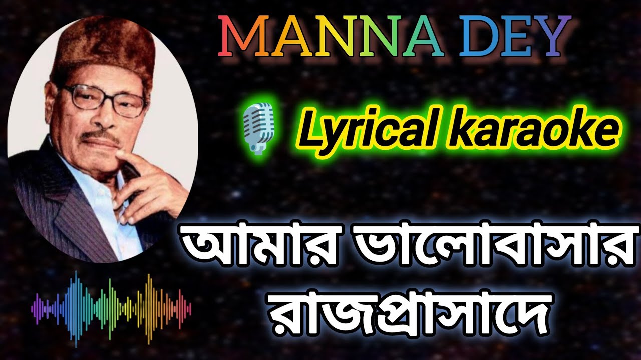 Amar Bhalobasar Rajprasade- Karaoke with Scrolling Lyrics in Bengali #karaoke