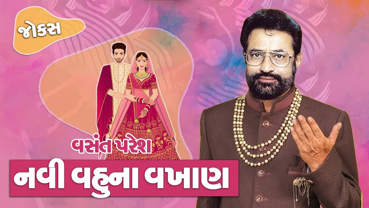 Navi Vahu Na Vakhan || નવી વહુ ના વખાણ || Vasant Paresh || New 2024 Full Comedy Show || Letest Jokes