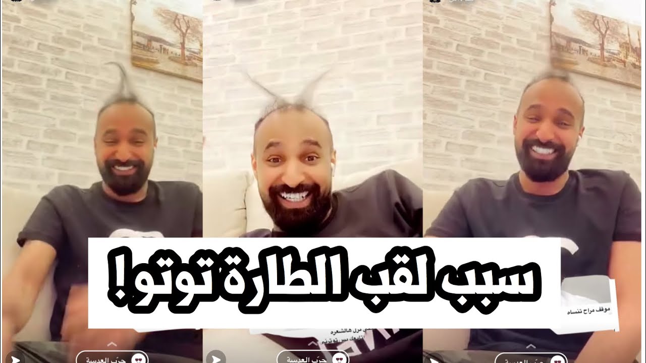 فقرة اسئلة + سبب لقب الطارة توتو ! | سنابات جدو سيف