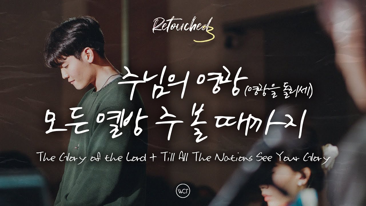 WELOVE | 주님의 영광 (영광을 돌리세) / 모든 열방 주 볼 때까지
