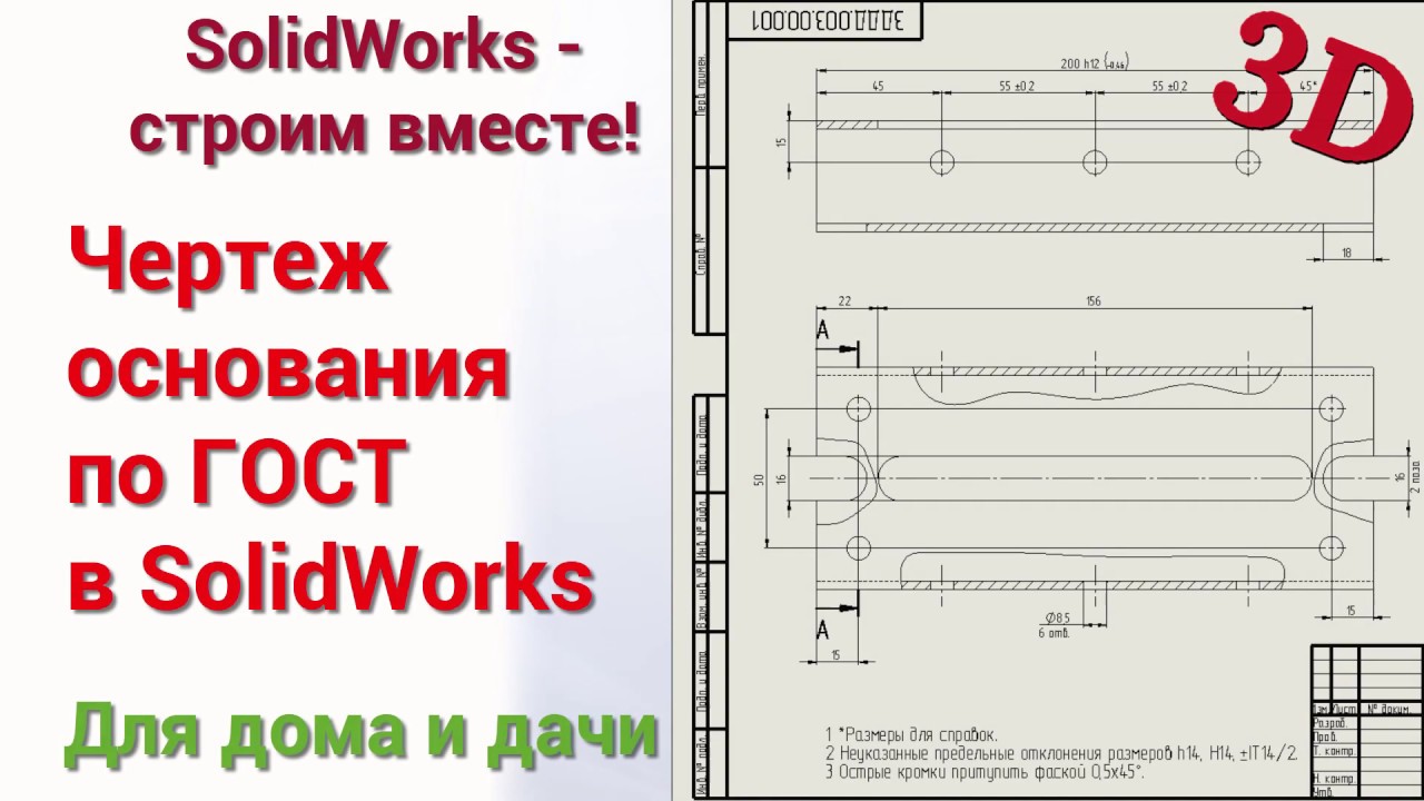 Чертеж основания по ГОСТ в SolidWorks