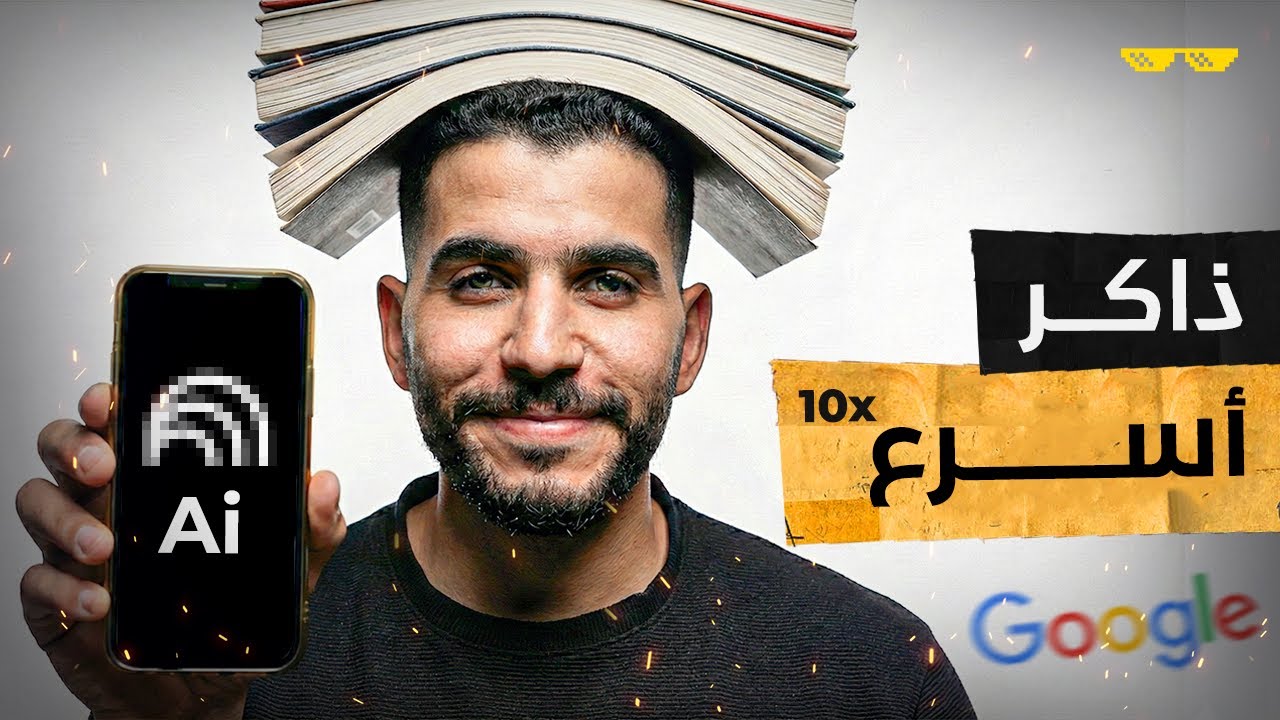 ازاي تذاكر بسرعه بالذكاء الإصطناعي!! 