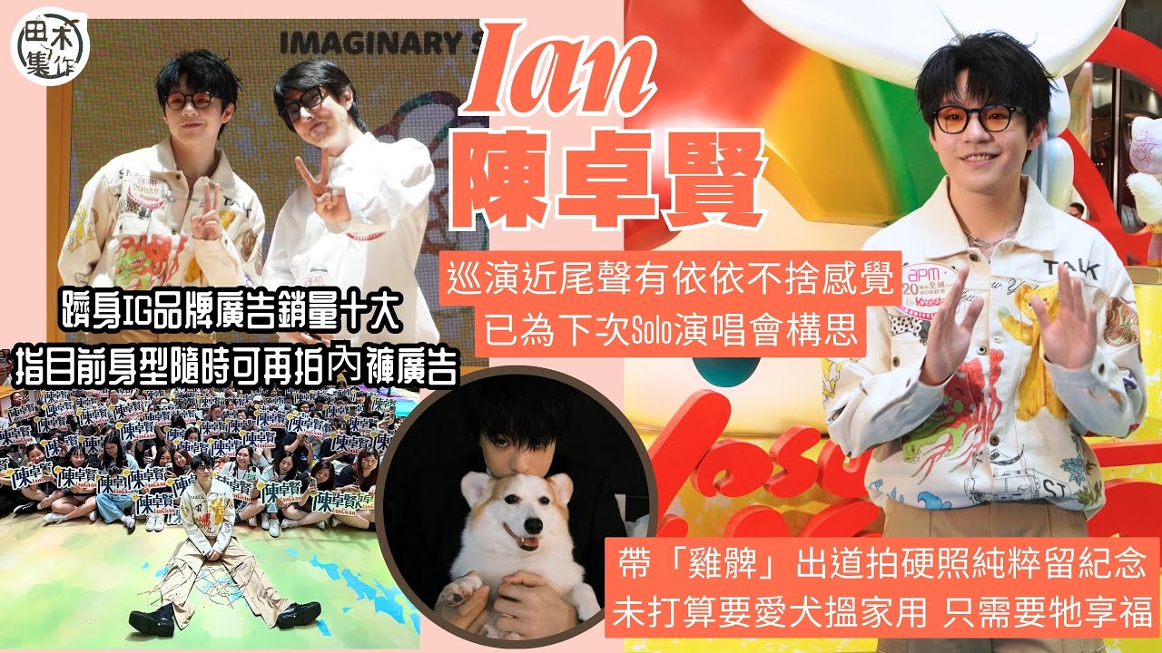 Ian陳卓賢稱巡演近尾聲有依依不捨感覺 已為下次Solo演唱會構思主題丨躋身IG品牌廣告銷量十大 指目前身型隨時可再拍內褲廣告丨未了解花姐「我最喜愛」言論 猜測意思非獎項不重要丨田木集作
