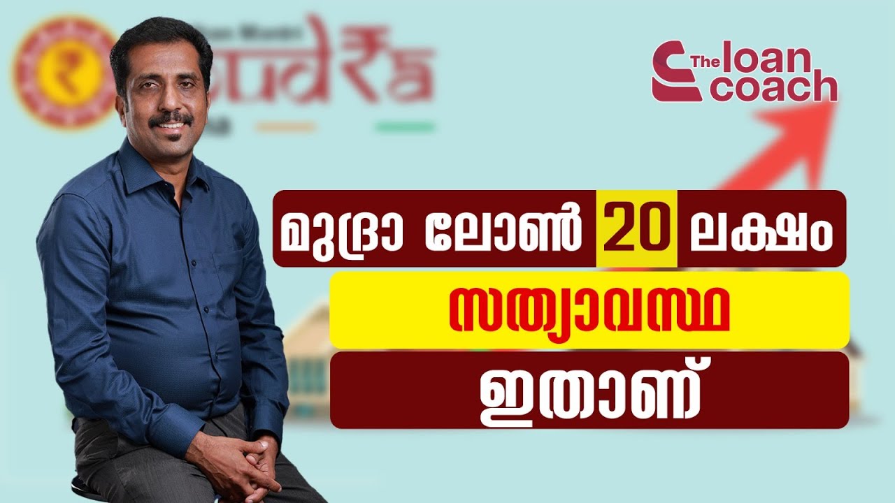 മുദ്രാ ലോൺ 20 ലക്ഷം; സത്യാവസ്ഥ  ഇതാണ് | Mudra Loan Details Malayalam | Business Loan | Loan Coach