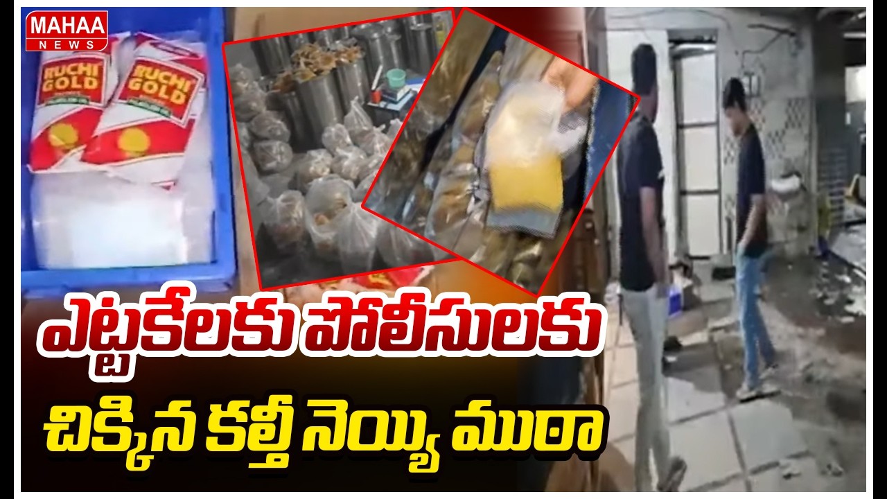 ఎట్టకేలకు పోలీసులకు చిక్కిన కల్తీ నెయ్యి ముఠా | Adulterated GHEE | Mahaa News