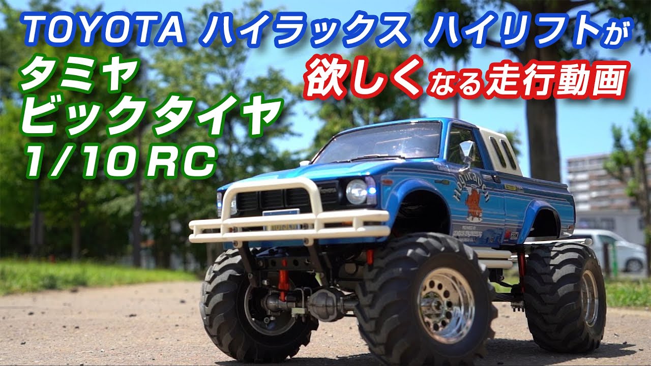 タミヤ TOYOTA ハイラックス ハイリフトが欲しくなる走行動画♪