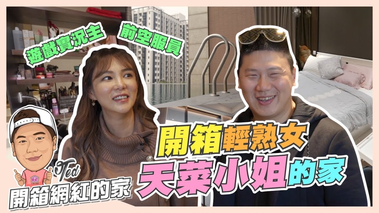 【開箱網紅的家】☛輕熟女天菜的家!! | 和房間一樣大的浴室 | 青埔住宅 | 2房2廳 | 室內設計 | 室內對流 | 無邊際泳池 | Feat. @Honeyliciousss天菜小姐 ☚