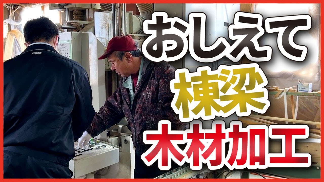 【木材加工】学生インターンシップで大工の木材加工を体験！