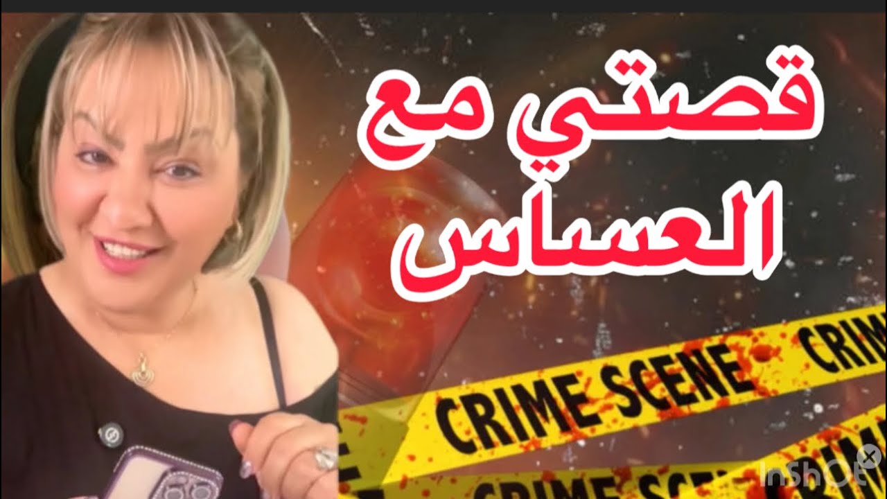 قصتي مع العساس 🤗معرفتش كيفاش وعلاش قصة مؤثرة