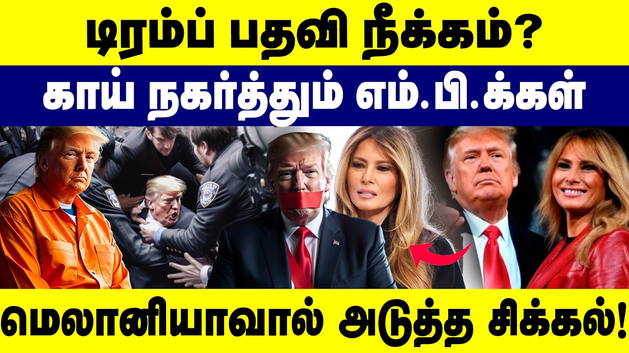 காய் நகர்த்தும் எம்.பிக்கள்...டிரம்ப் பதவி நீக்கம்? Iran | Isreal | America | World News | Gem Tv