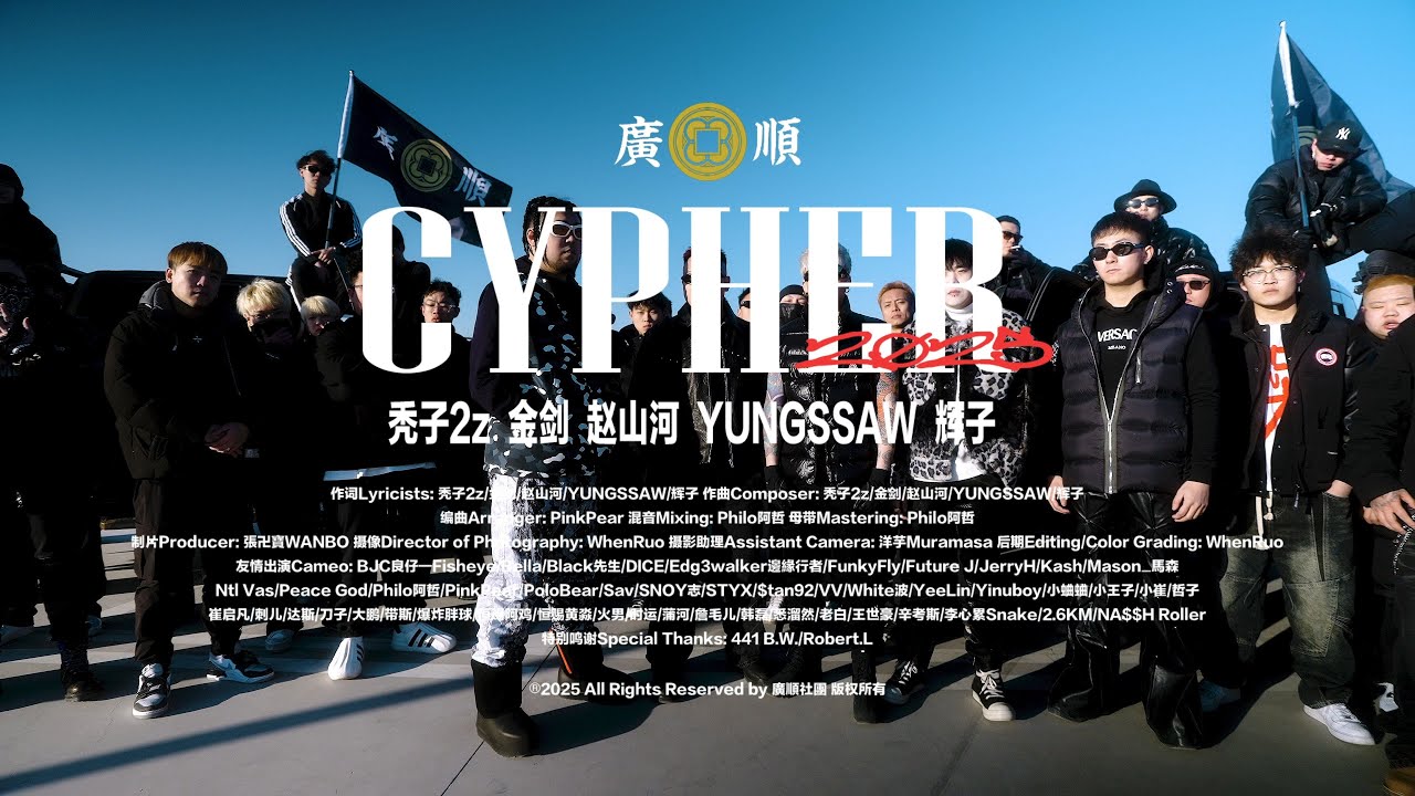 《廣順CYPHER2025》禿子｜輝子｜趙山河｜金劍｜YUNG SSAW