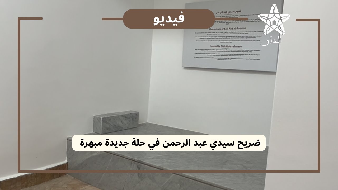 ضريح سيدي عبد الرحمان في حلة جديدة مبهرة