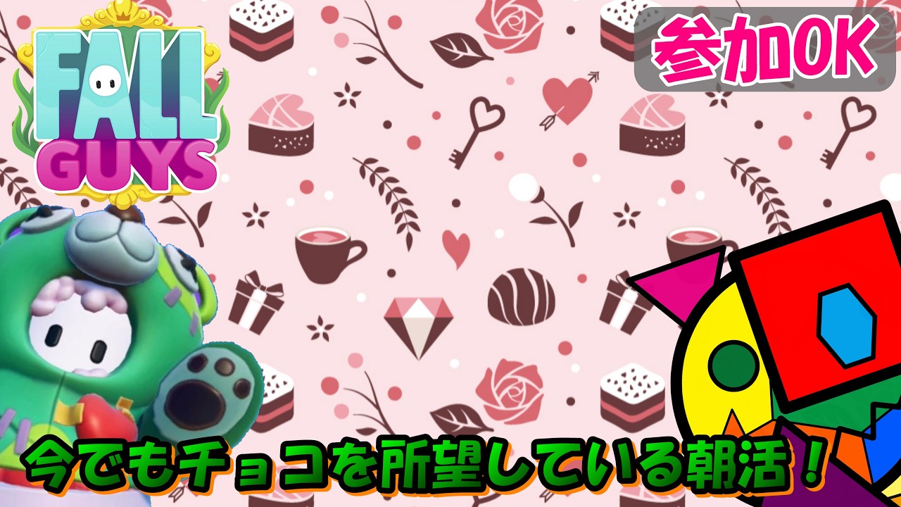 【FALL GUYS】まだまだチョコ所望の朝活_(初見さん、スナイプ歓迎)