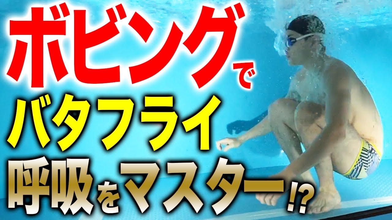 【バタフライ】息が吸えない,苦しい人必見！ラクな泳ぎにつながるボビング呼吸練習を紹介します！#197