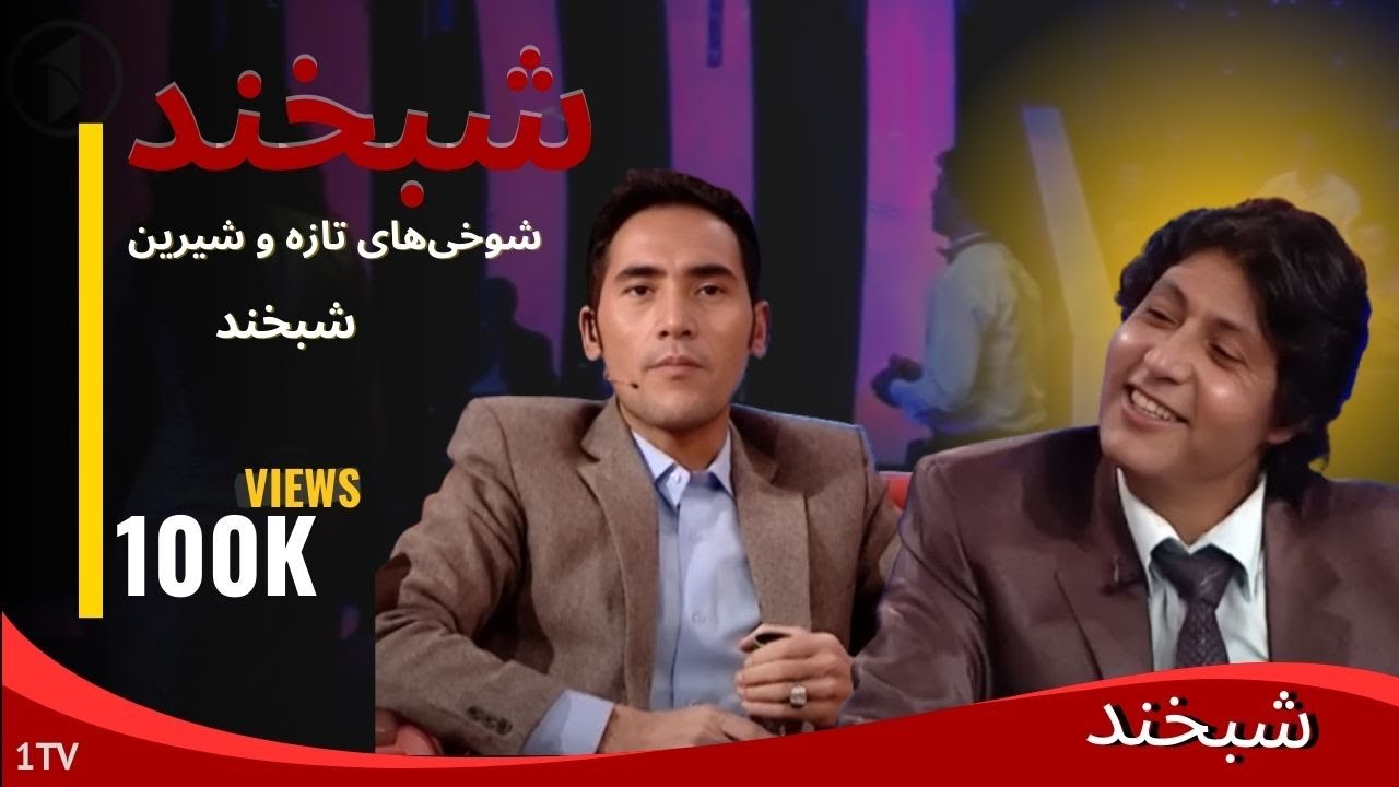بخند تا زندگی شیرین شود | شبخند امشب