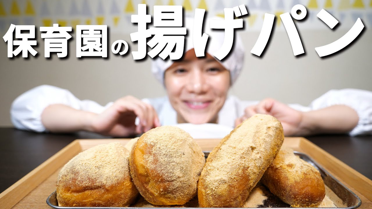 たった５分でわかる 家庭で揚げパンを美味しく作る秘密♪