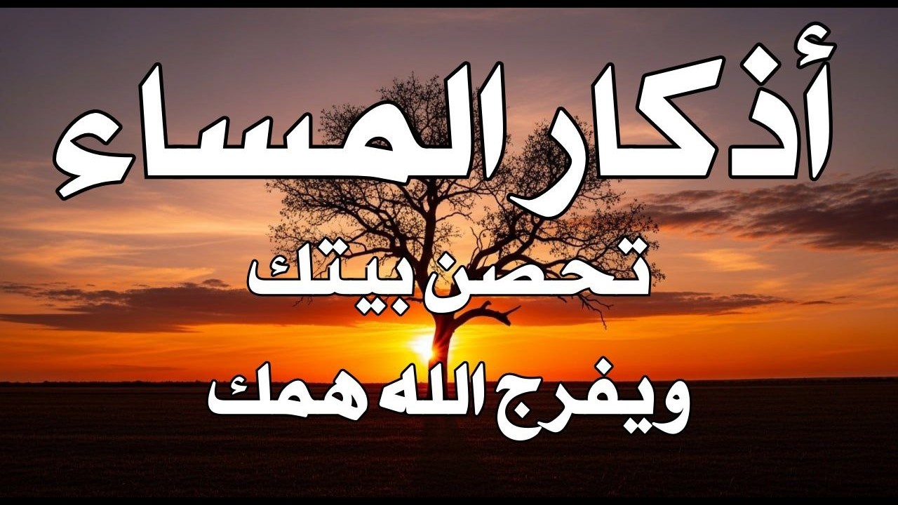 اذكار المساء راحه نفسيه بصوت يريح قلبك 💚 حصن نفسك وبيتك من الشيطان - azkar evening | By Alaa Aqel