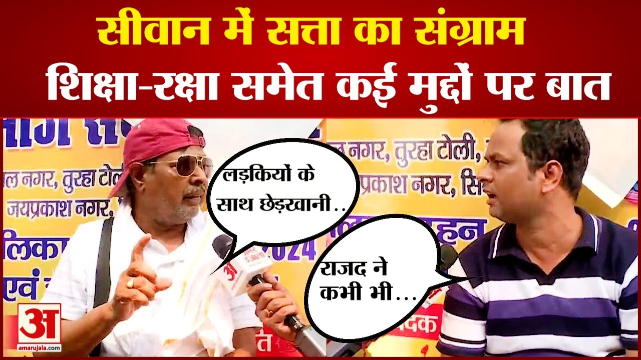 Satta ka Sangram:सीवान में सत्ता का संग्राम,शिक्षा-रक्षा समेत कई मुद्दों पर बात | Lok Sabha Election